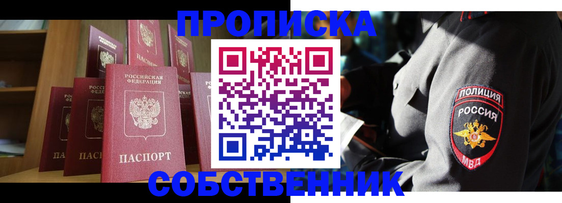прописка от собственника в Бакале