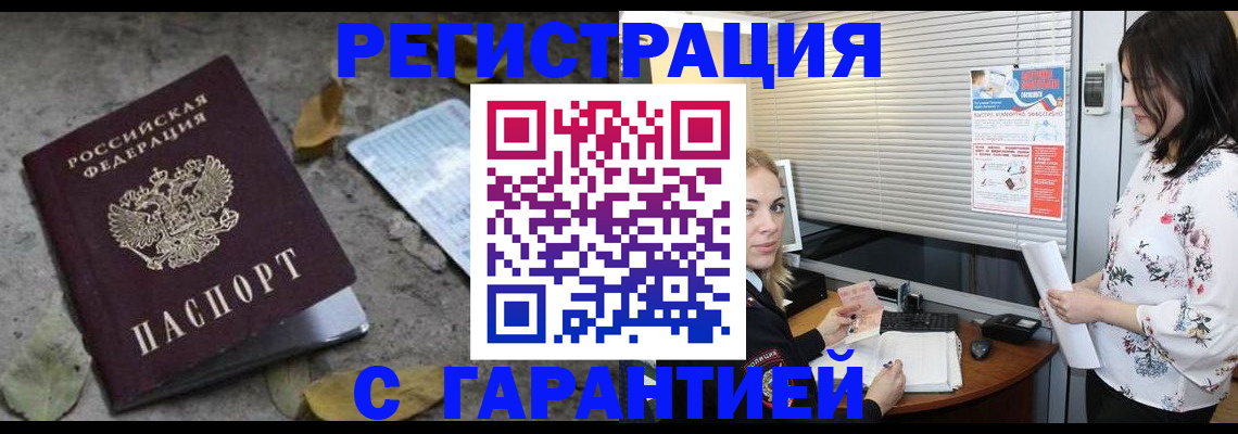 временная регистрация в Бакале